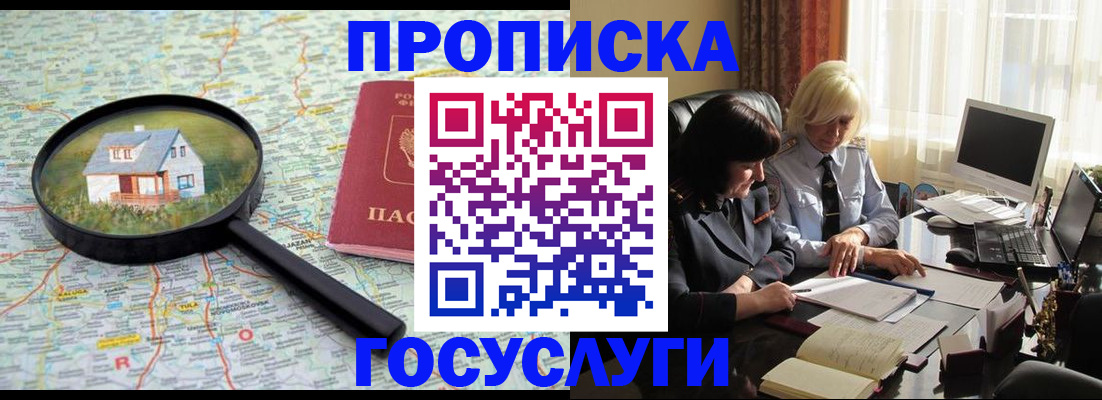 прописка 2025 в Мурманске