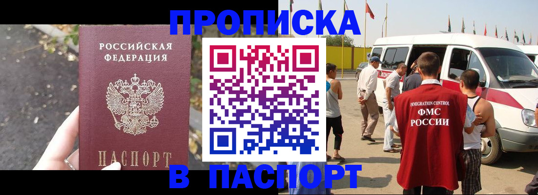 прописка в квартире в Мурманске